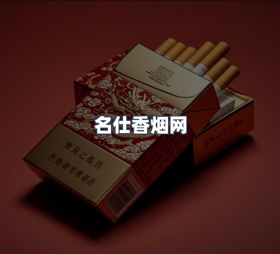 关于名仕香烟网